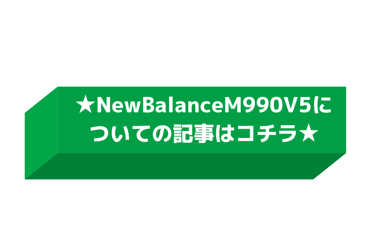 New Balanceニューバランス M990v5 Made In U S A が履き心地が良くて しかもカッコいい Nomo Con Note