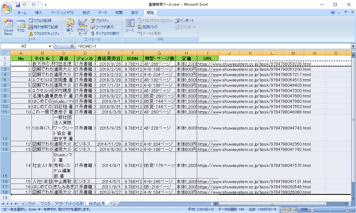 チュートリアル Vbaでie自動化ツールを作る その１３ 書籍検索ツール開発 実装 シートへ出力 Kozu Note