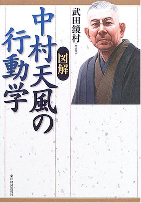 図解 中村天風の行動学 武田鏡村 からの学び Hiro331 Note