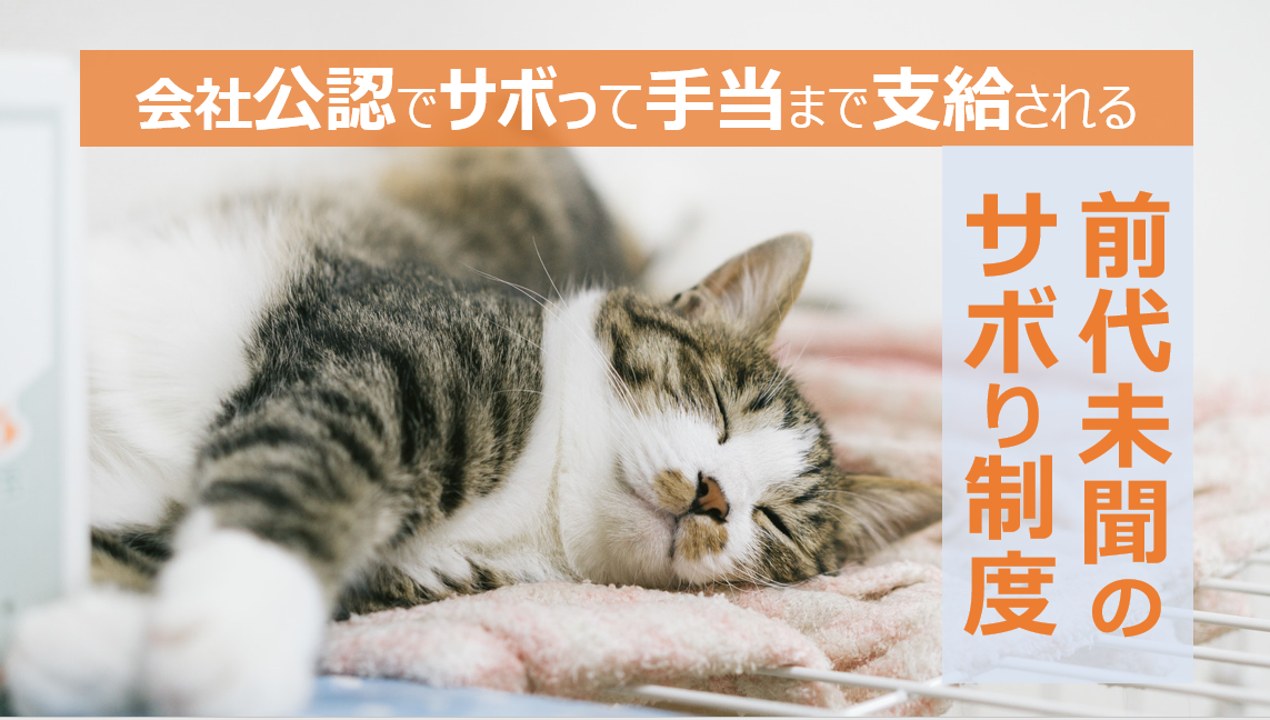 会社公認でサボって手当も支給される前代未聞の サボり制度 とは 田中亮大 マーケロボ Note