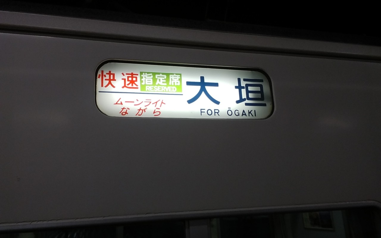 ムーンライトながら 乗車記 ひかみたろう Note