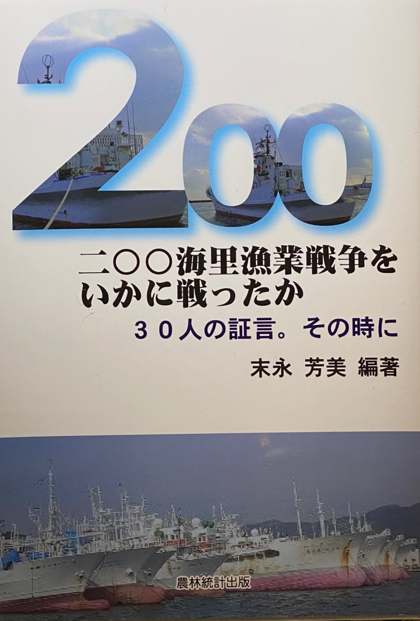 200カイリ規制に翻弄された日本漁業～関係者30人の証言集｜樫原