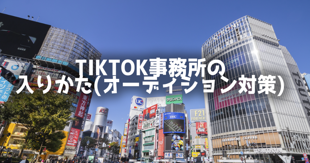 Tiktok事務所の入り方 オーディション スカウトプロが教える Rpgentertainment S Blog