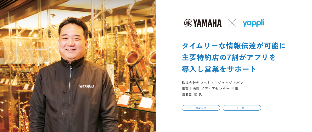 ヤマハミュージックジャパン の導入事例を公開 Yappli