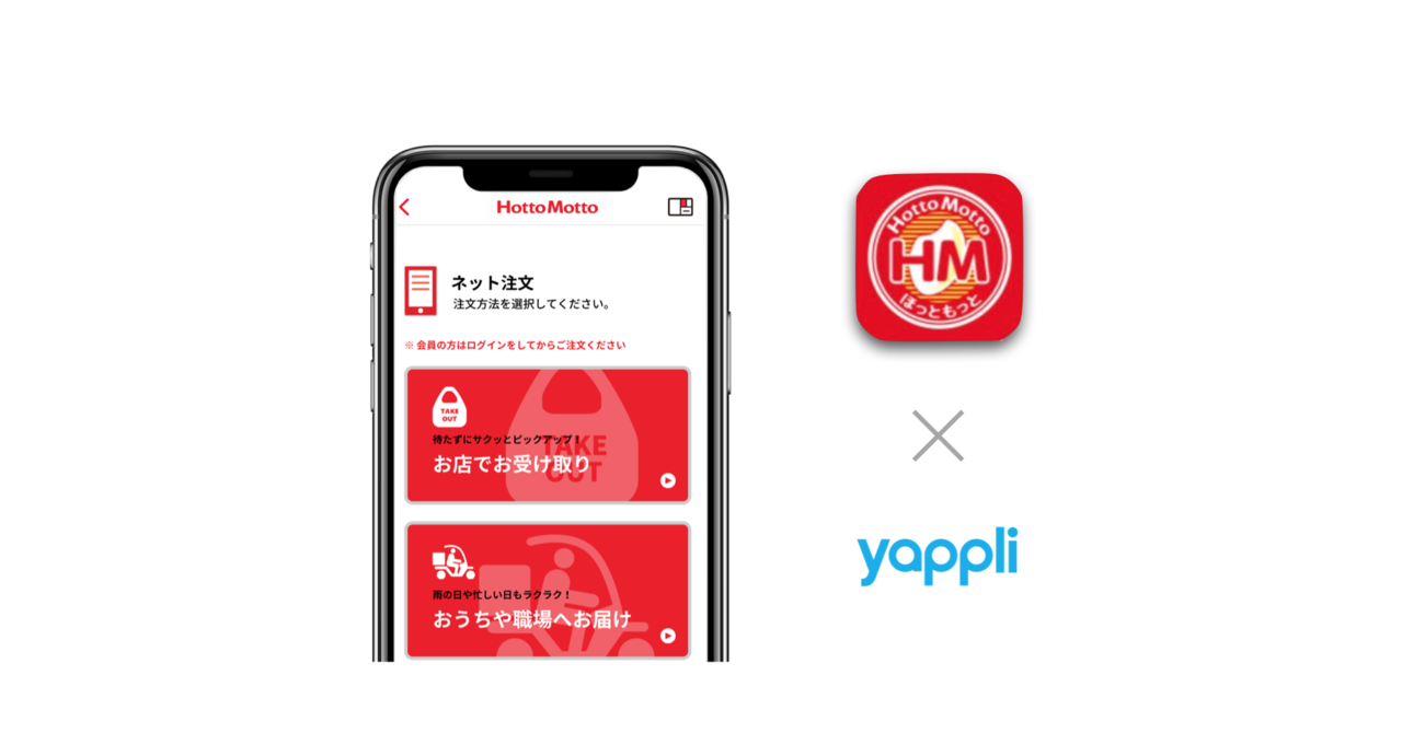 Yappli ほっともっと公式アプリを開発支援 Yappli