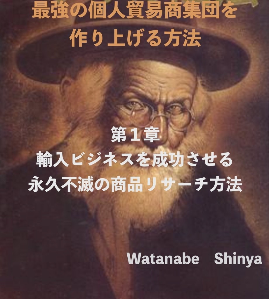 年最新版 中国輸入ビジネスを成功させる永久不滅の商品リサーチ方法 Watanabe中国輸入 Note