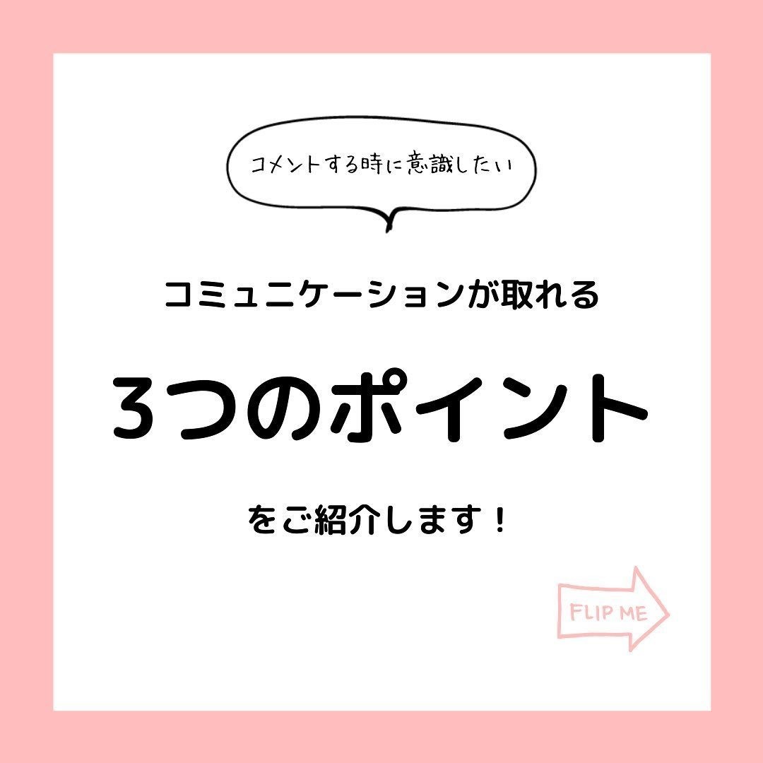 インスタグラム Instagram コメントする時の３つのポイントとは インスタお仕事マガジン Instagramインスタ グラムノウハウ Note