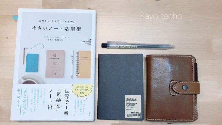 小さいノート大活躍 さよlabo 手帳ライフアドバイザー Note