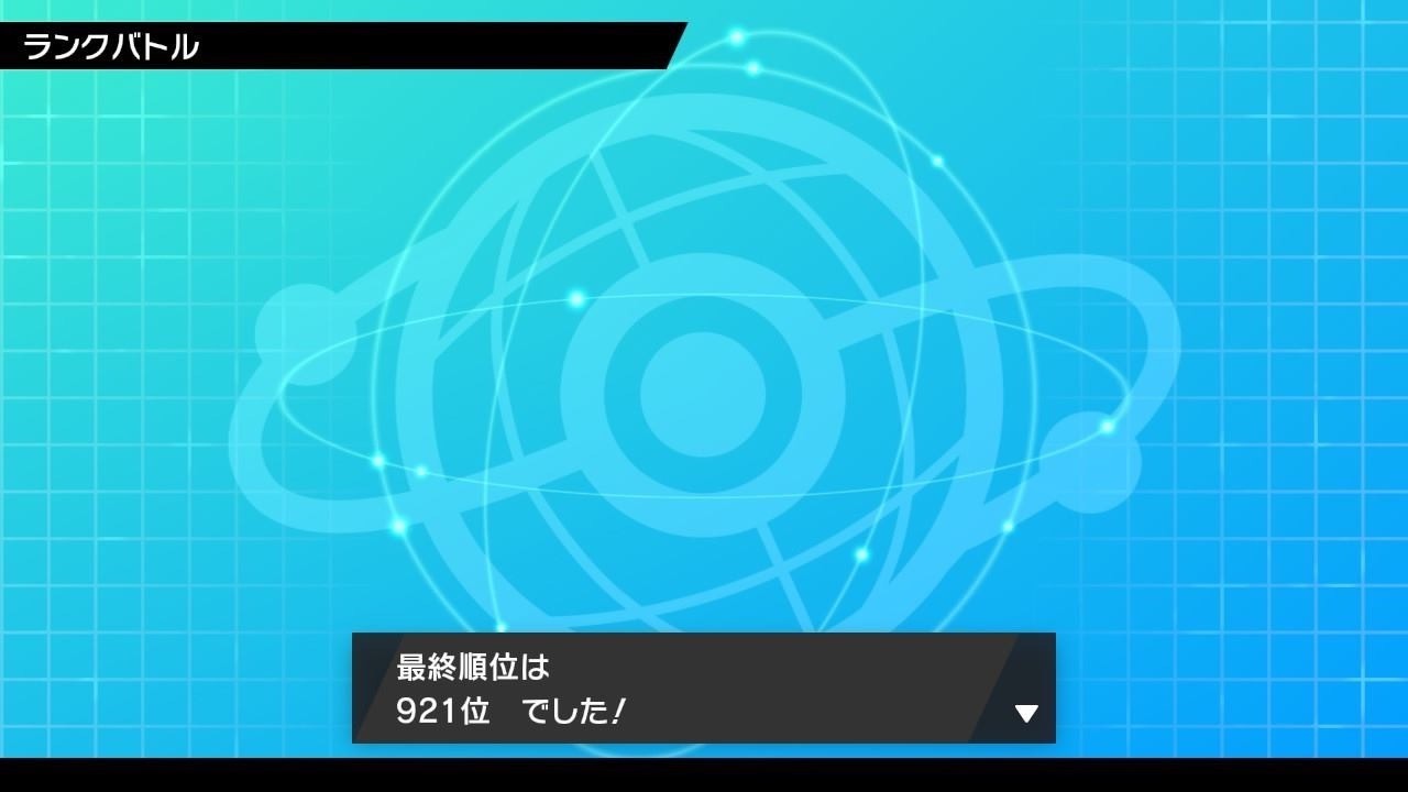 最終921位 受けループ偽装 進撃のピクシー ポケモン剣盾育成論