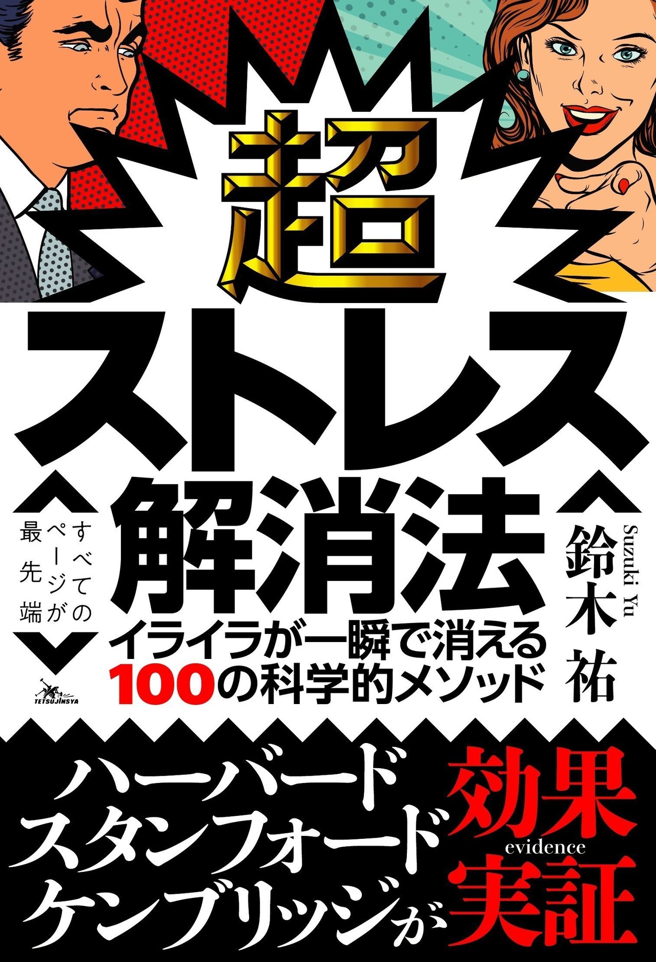 読書メモ 超ストレス解消法 イライラが一瞬で消える100の科学的メソッド Yoga For Depression With Chiemily Note