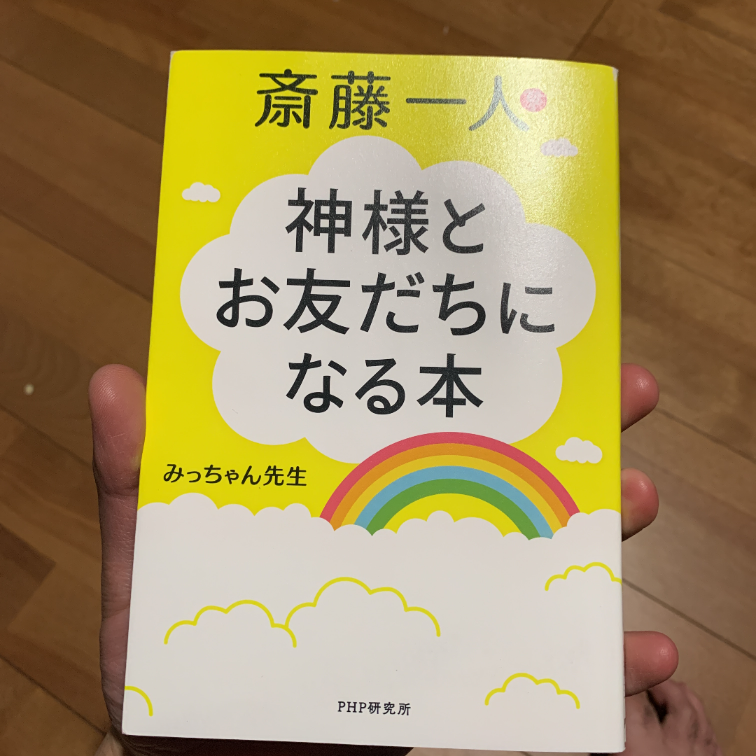 神様とお友達になる本 石油王 Note