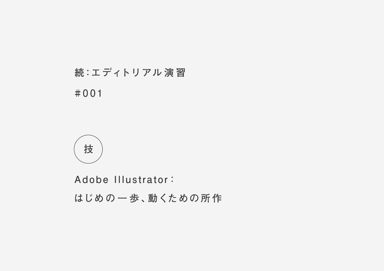 続 エディトリアル演習 001 技 Adobe Illustrator はじめの一歩 動くための所作 岡本 健 Note