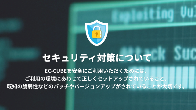 パートナーの皆様へ 年4月ec Cubeの進捗報告 第2弾 セキュリティ Api開発の話 イーシーキューブ Ec Cube Note