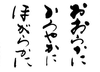 おおらかに かろやかに ほがらかに せんじゅ 泉寿 ふゆみ 生き様書道家 Note