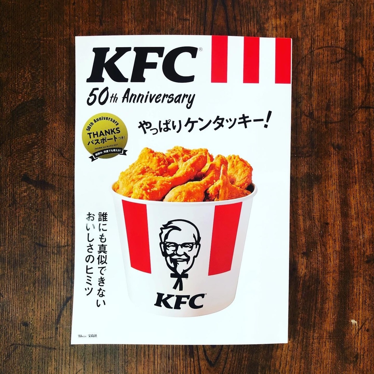 KFC 50th Anniversary やっぱりケンタッキー! 1000円｜宮本太一 ...