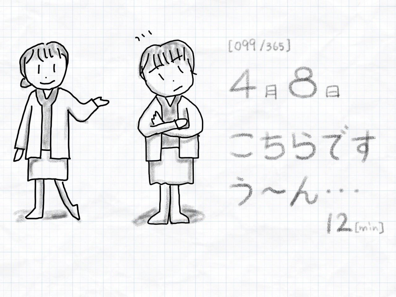 099 365 模写錬 ポーズとってみた 一日一絵 いわにほ 一日一絵