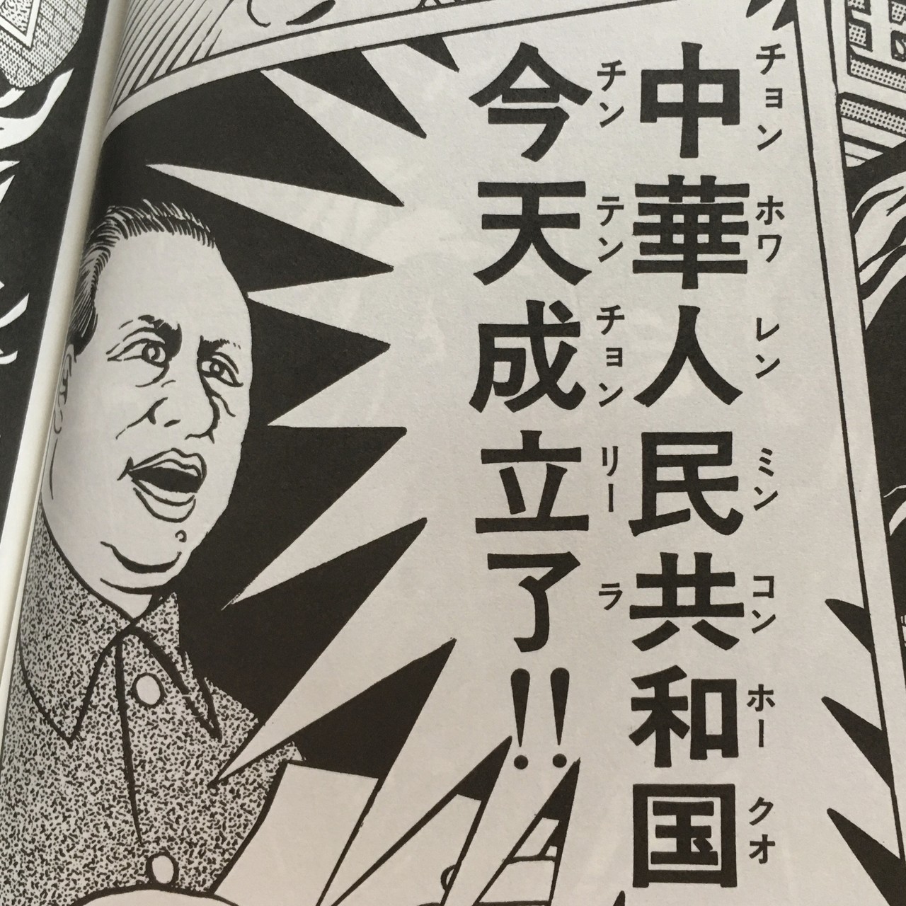 毎日読書 258 劇画毛沢東伝 藤子不二雄 前田英毅 Note