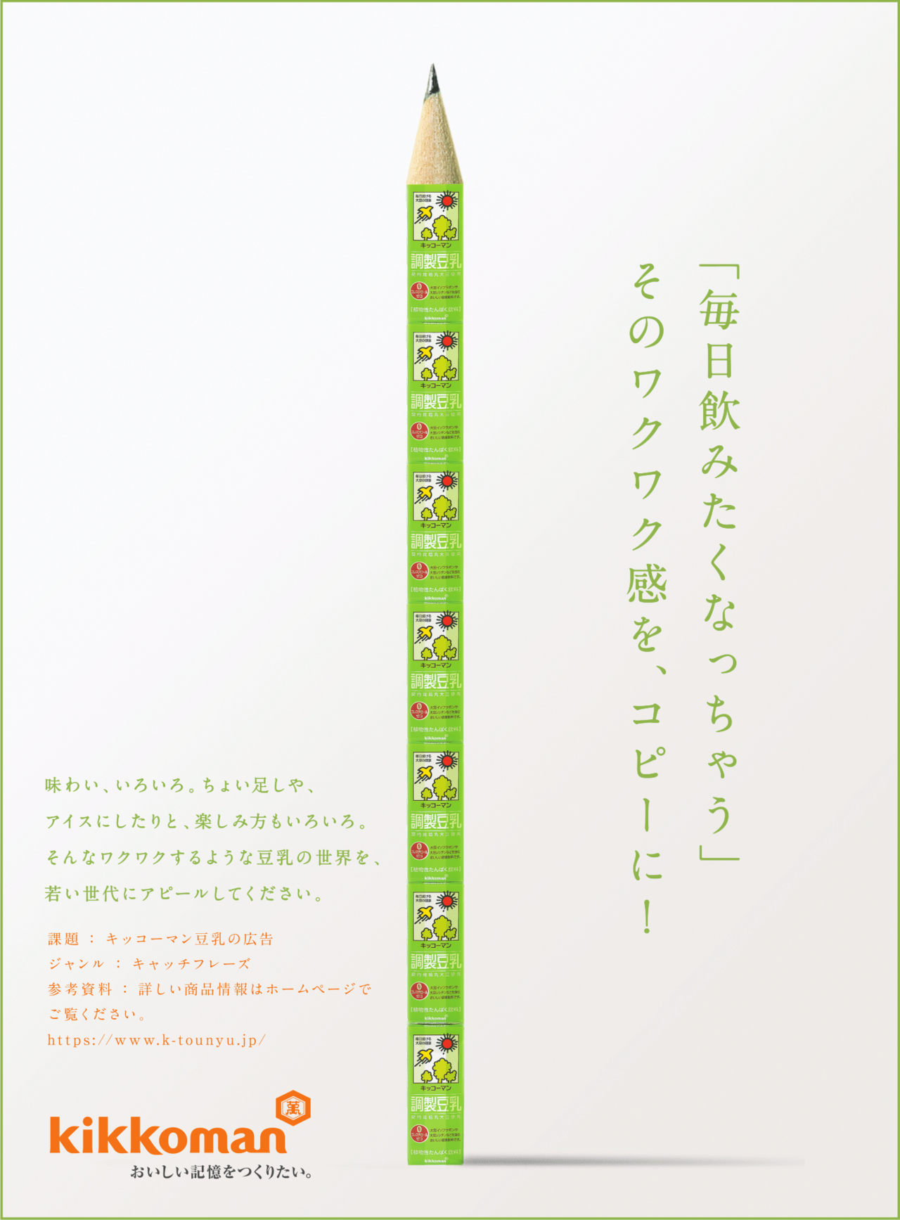 宣伝会議賞 通過予想コピー公開 4 キッコーマン 秋 Note