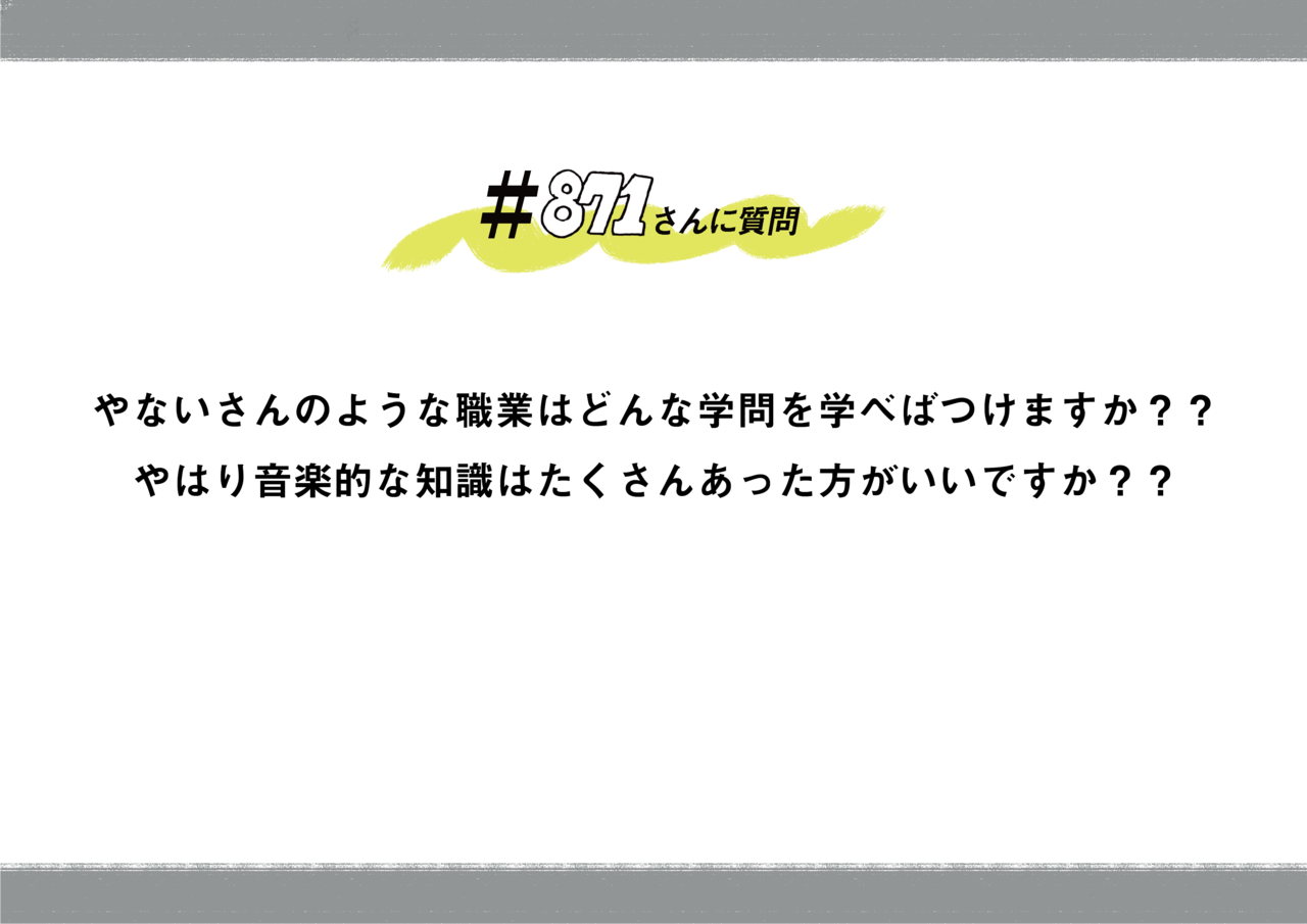 871さんに質問 18年ss Part1 871 柳井貢 Note