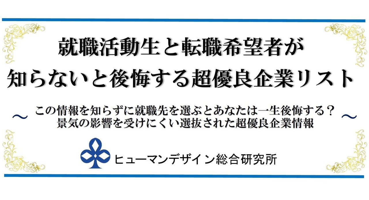 就職偏差値ランキングよりも参考になる 就職活動生と転職希望者が知らないと後悔する超優良企業リスト ヒューマンデザイン総合研究所 Note