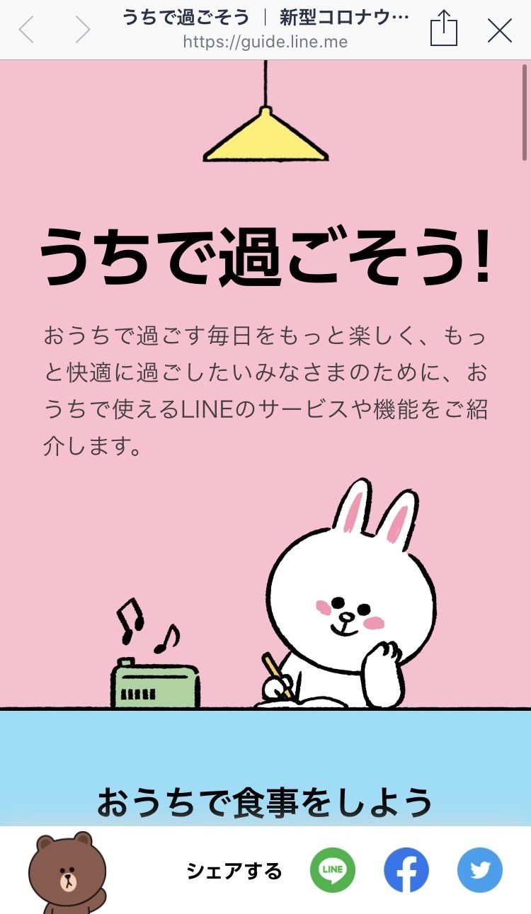 Lineが Stayhomeを全力で呼びかけてる話 たかなちゃん Note