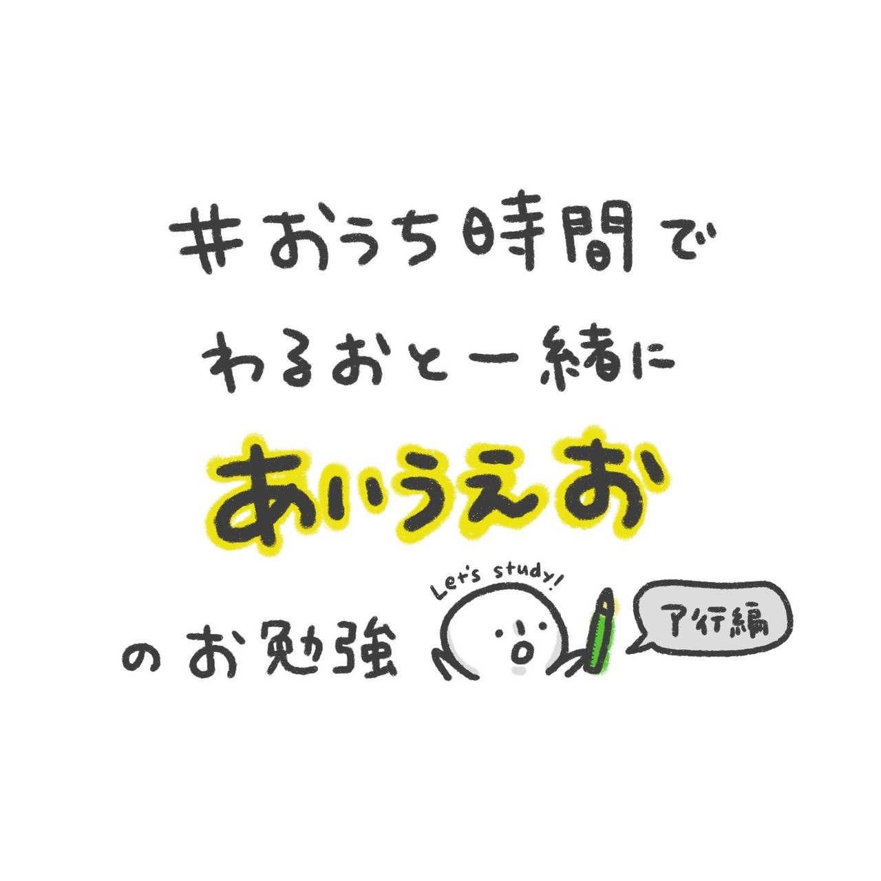 ステイホーム おうち時間でできること かちゅぜつわるおくん Note