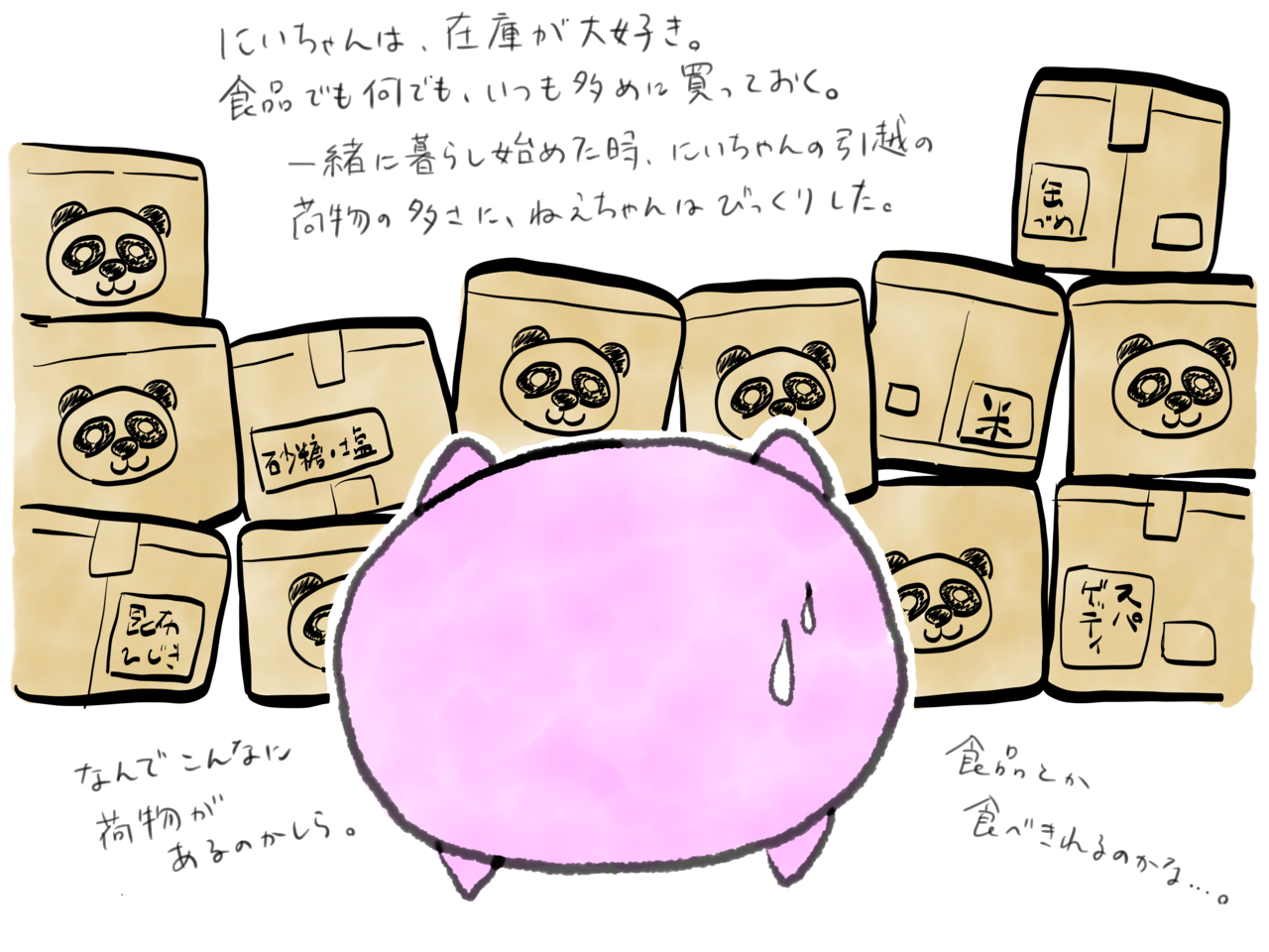 イラスト日記 にいちゃんの在庫 ゆかぽん Note