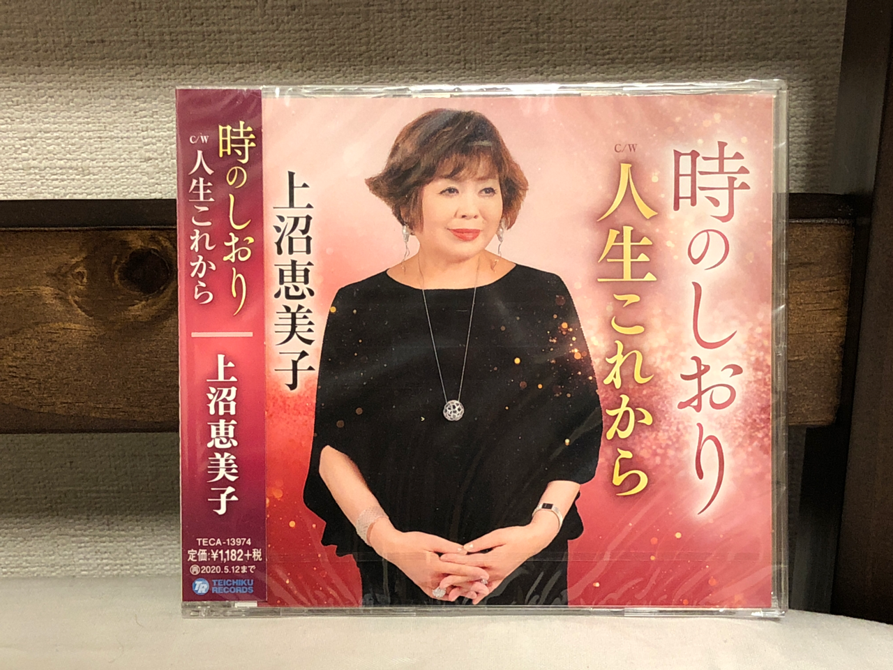 これから 恵美子 人生 上沼