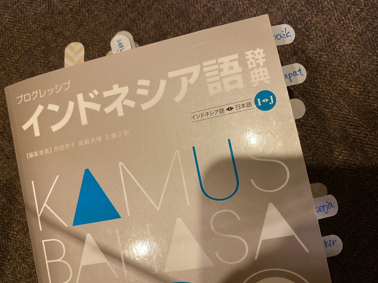 インドネシア語の勉強に使ったもの 独学 サエキエマ Note