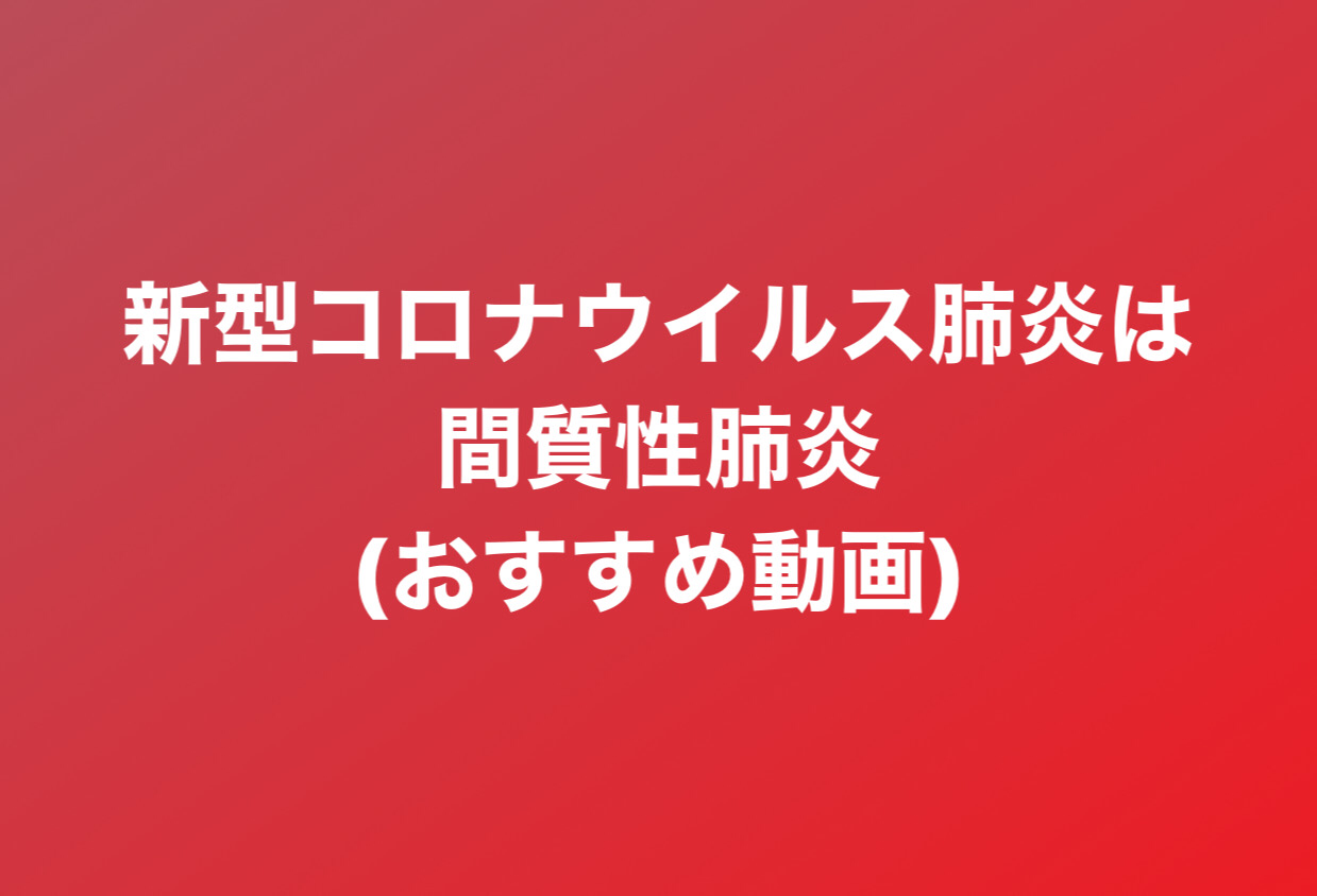 コロナ 間 質 性 肺炎