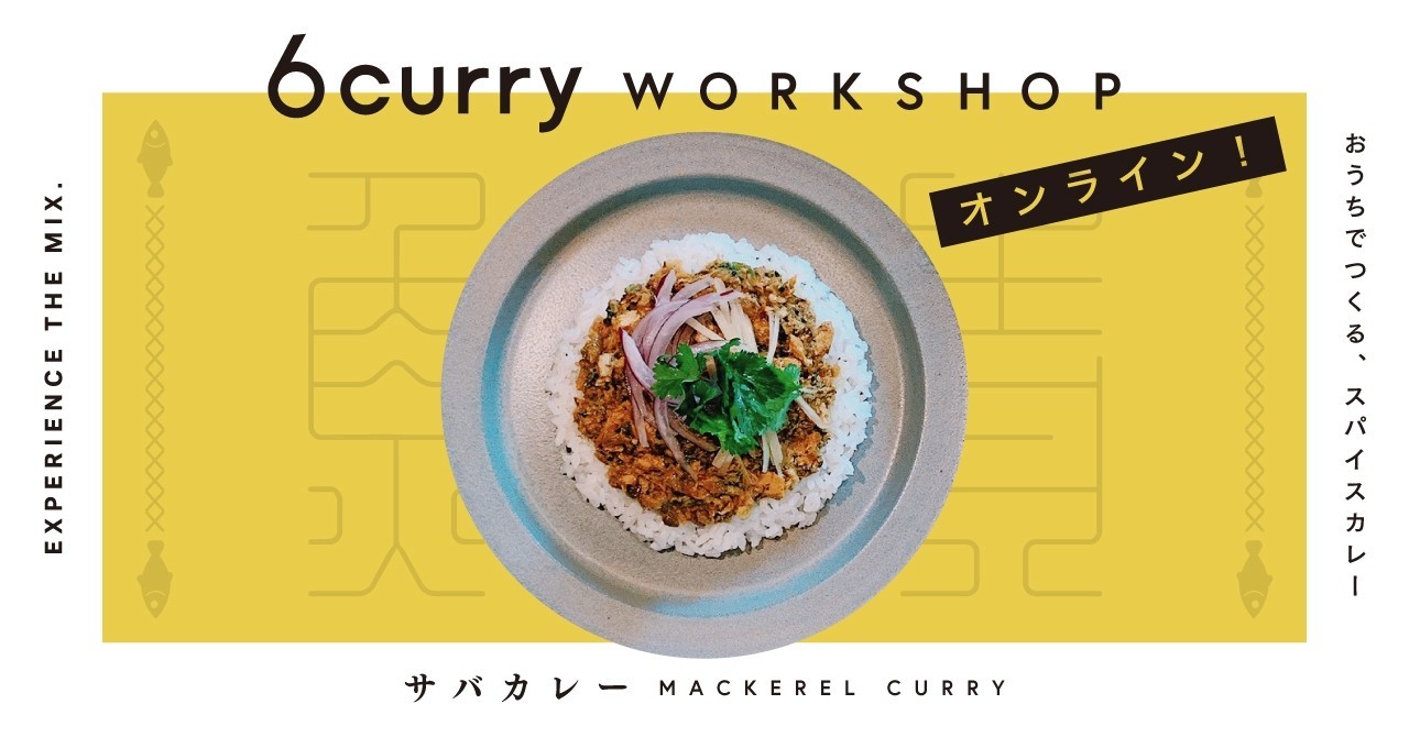 お待たせしました サバカレーのスパイスキットが買えるようになりました 6curry Note