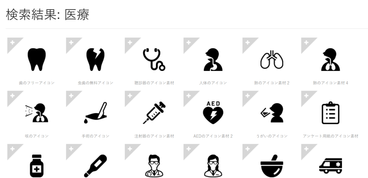 医療介護業界でオススメのフリー素材サイト３選 アイコン編 まじめ