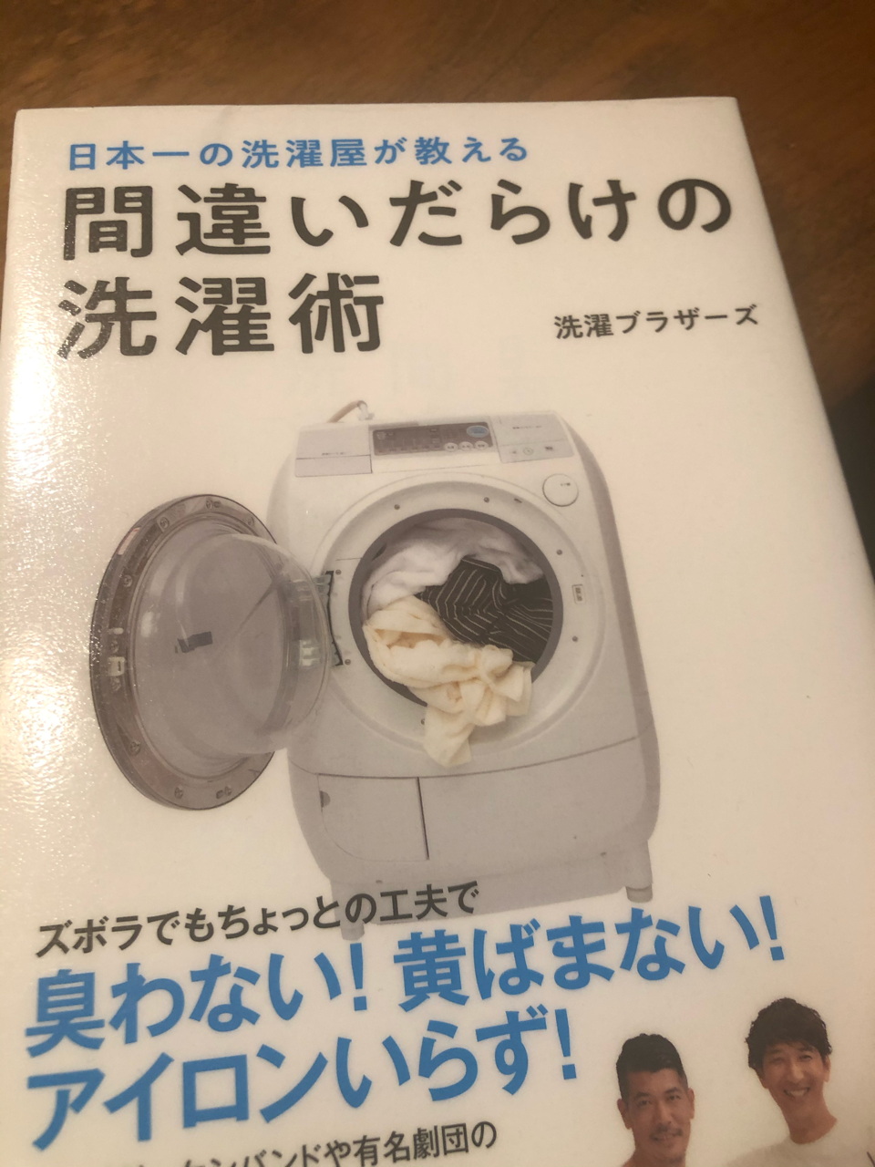 間違い だらけ の 洗濯 術