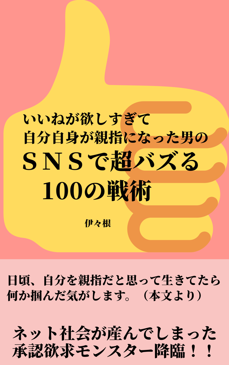 いいねが欲しすぎて自分自身が親指になった男のｓｎｓで超バズる100の