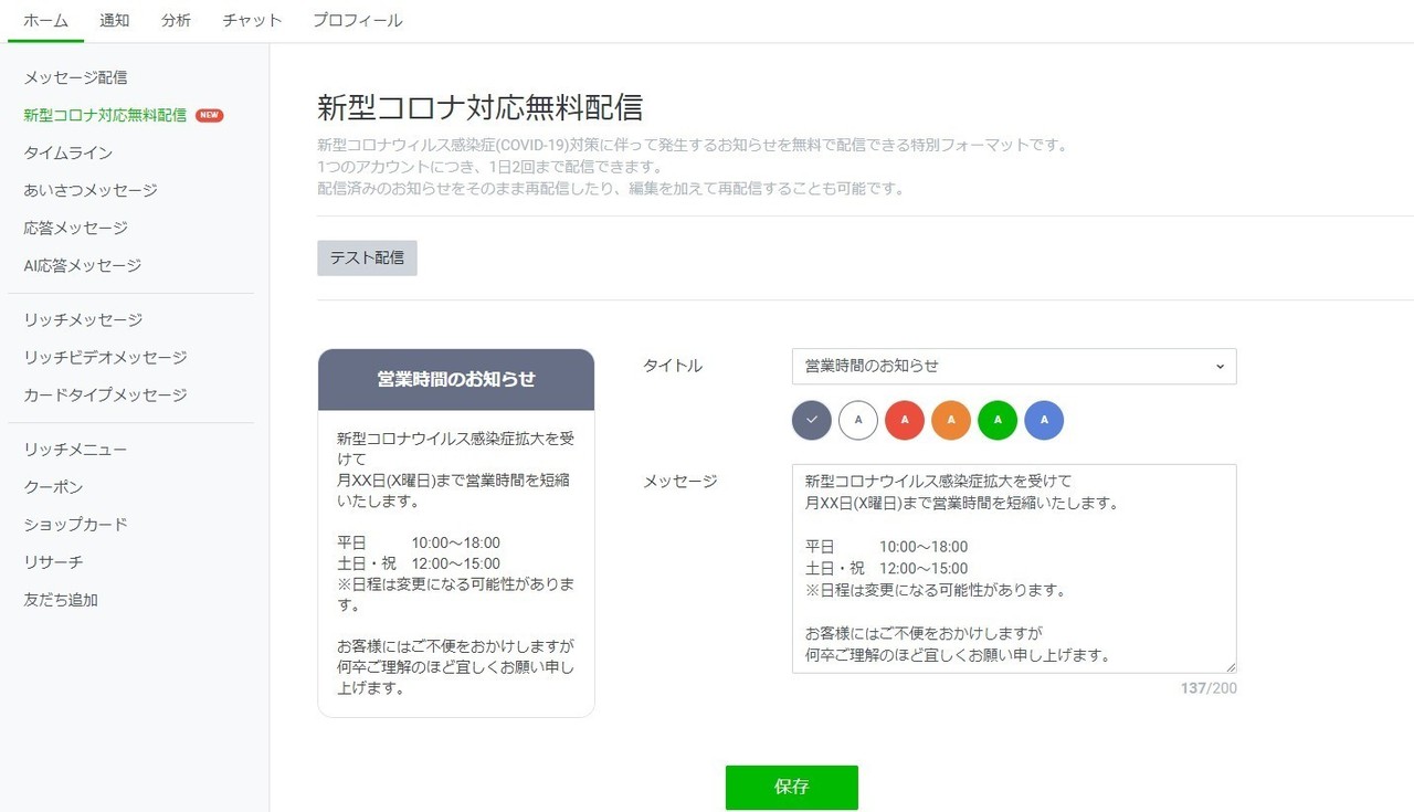 Line公式アカウントで 店舗向け 新型コロナ対応無料配信がリリースされました 2020年4月16日 Solmag Note