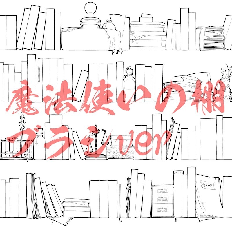 背景素材 魔法使いの本棚 白 ブラシ まいきー Note