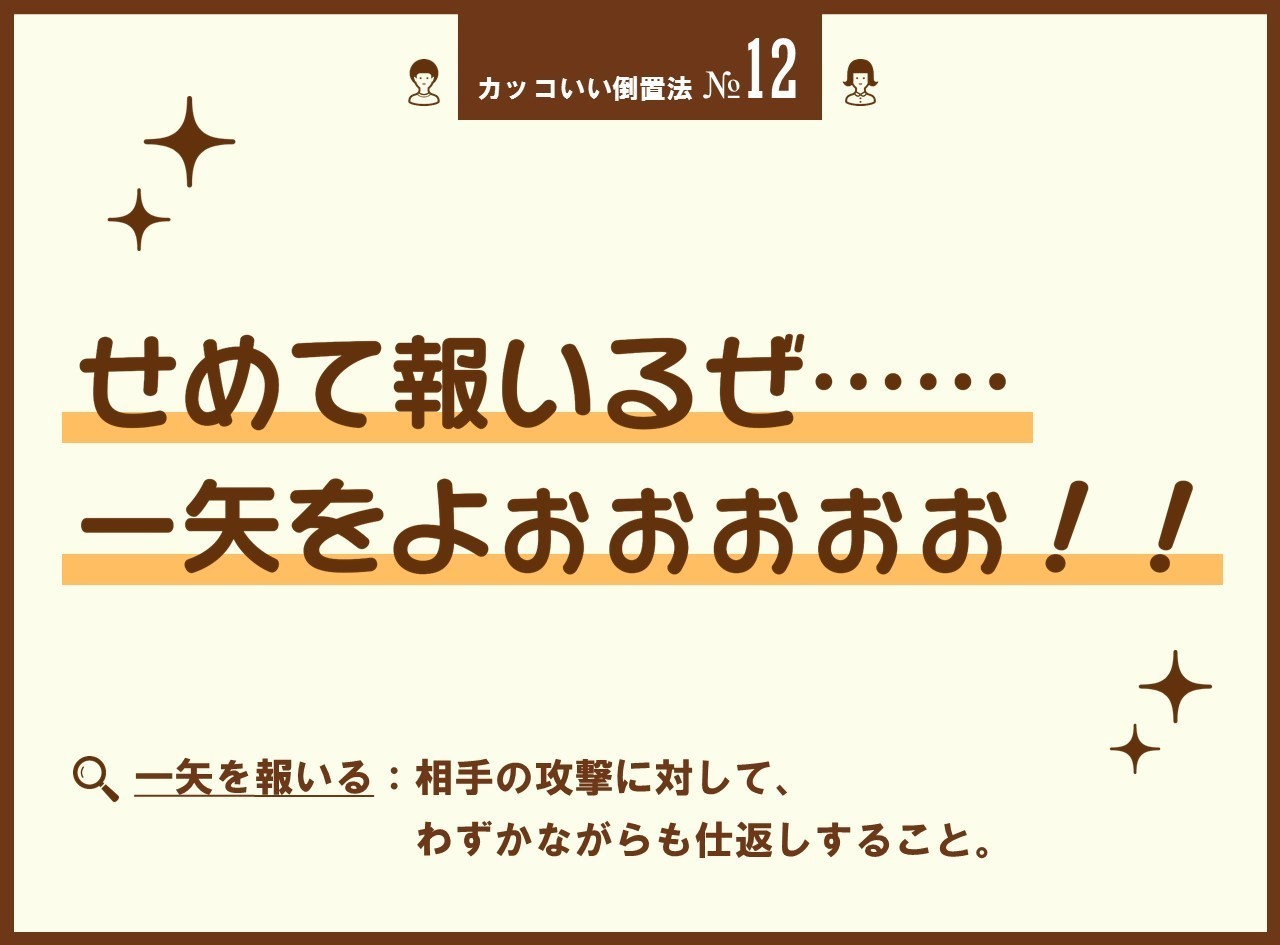 せめて報いるぜ 一矢をよぉぉぉぉぉ カッコいい倒置法入門 3 100 ツールズ 創作の技術 Note