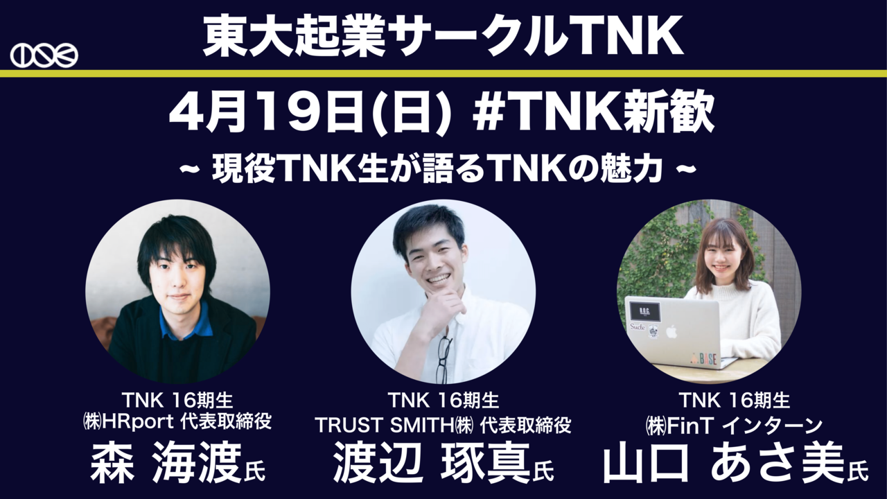 東大起業サークルtnkは8日連続のオンラインイベント Tnk新歓 を開催します ふっかい 福海道登 Note