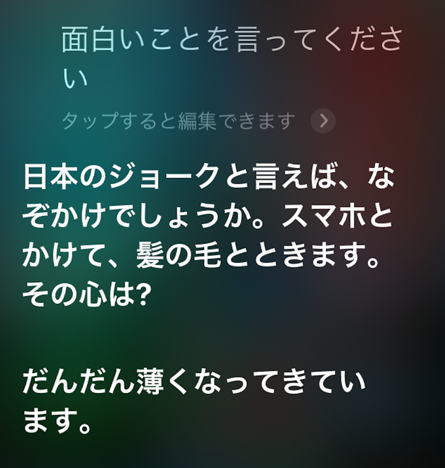 Siriに 面白いことを言ってください としつこくムチャぶりし続けた結果発表 o Note