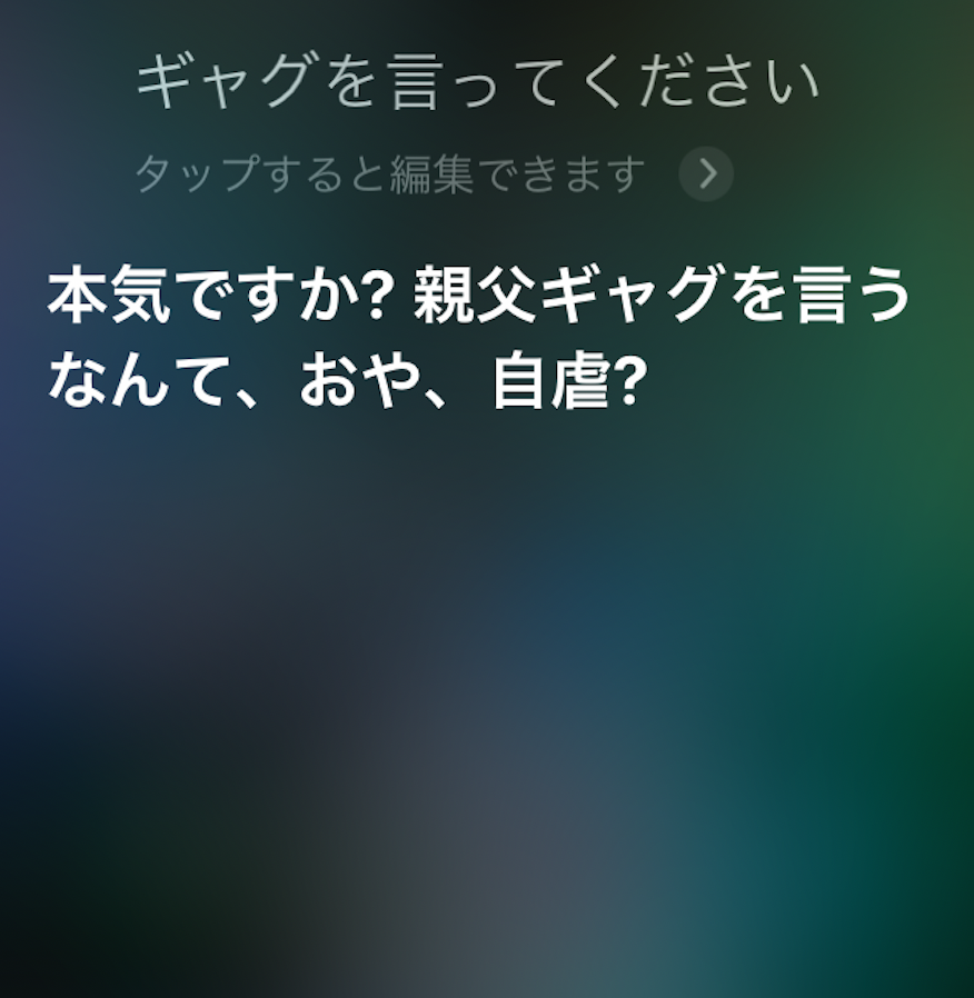 Siriに 面白いことを言ってください としつこくムチャぶりし続けた結果発表 o Note