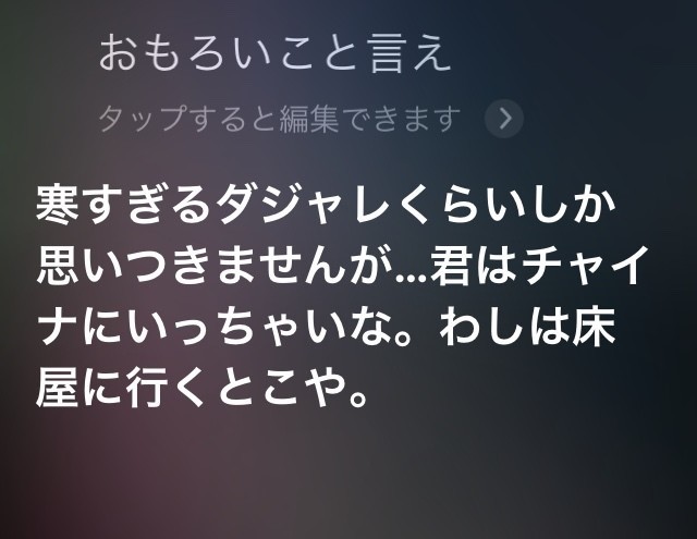 Siriに 面白いことを言ってください としつこくムチャぶりし続けた結果発表 o Note