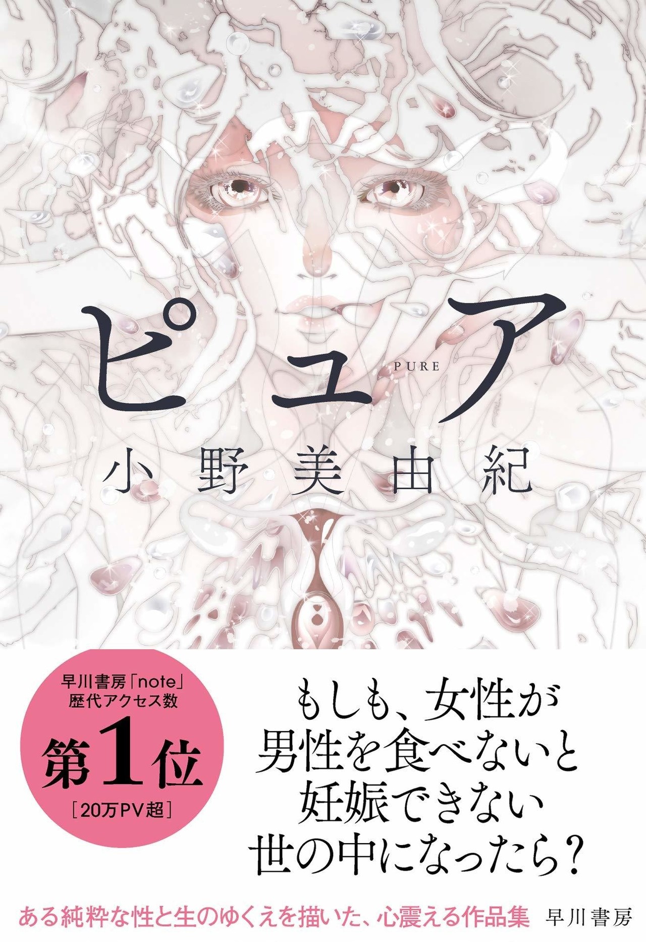 Withコロナの時代 の男と女 セックスと恋愛 食べたい 食べられたい 小説 ピュア 刊行記念トーク Hayakawa Books Magazines B