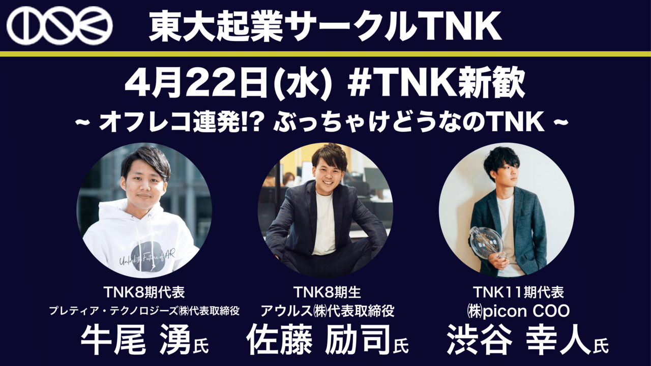 東大起業サークルtnkは8日連続のオンラインイベント Tnk新歓 を開催します ふっかい 福海道登 Note