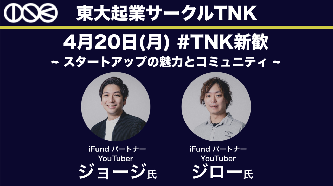 東大起業サークルtnkは8日連続のオンラインイベント Tnk新歓 を開催します ふっかい 福海道登 Note