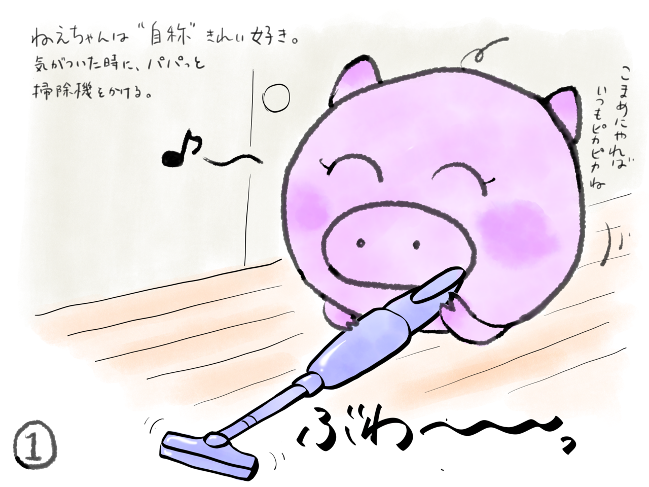 イラスト日記 お部屋のおそうじ ゆかぽん Note