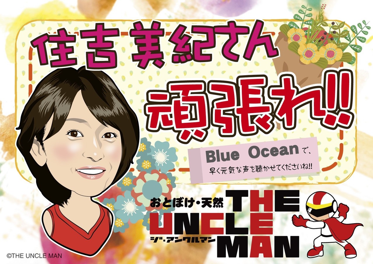 早く良くなりますように The Uncle Man Note