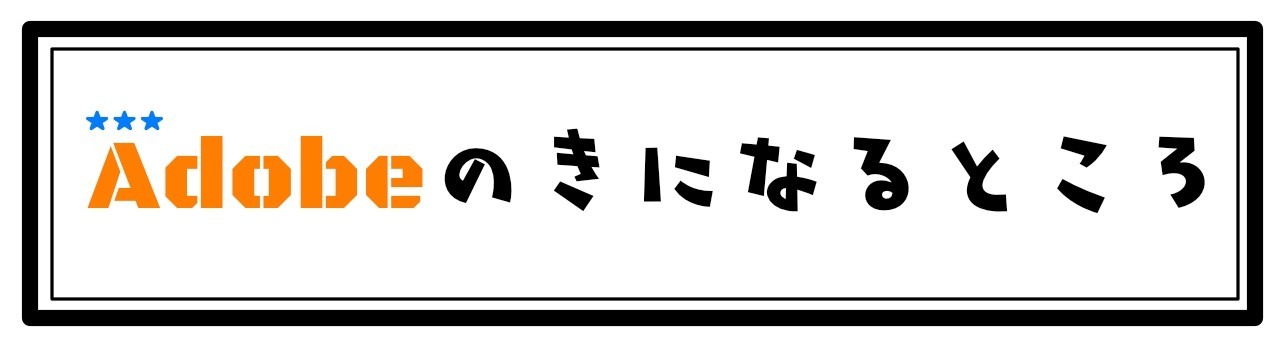 気になるところ