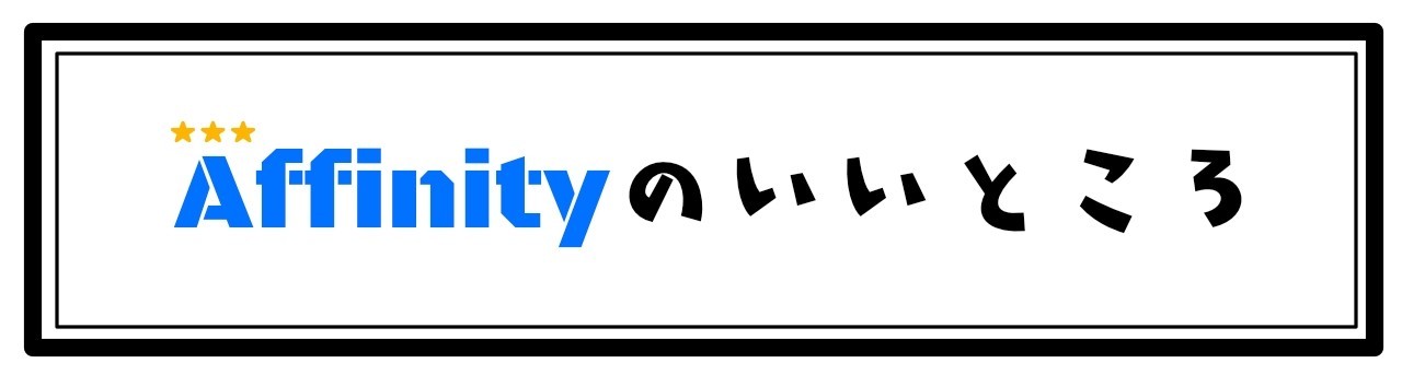affinity いいところ