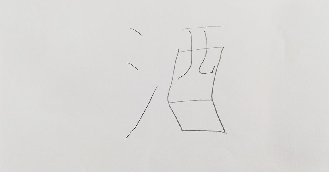 揺れる文字 森田 陵平 Note