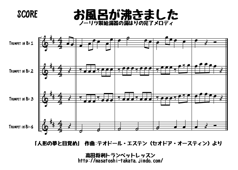 トランペットレッスン あの曲をトランペット4重奏で演奏してみよう 楽譜あり お風呂が沸きました 高田将利 Note